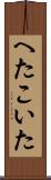 へたこいた Scroll