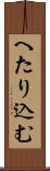 へたり込む Scroll