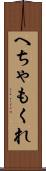 へちゃもくれ Scroll