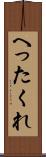 へったくれ Scroll