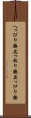 へっぴり腰 Scroll