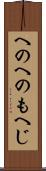 へのへのもへじ Scroll