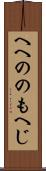 へへののもへじ Scroll