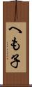 へも子 Scroll