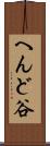 へんど谷 Scroll