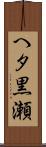 へタ黒瀬 Scroll