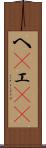 へ(P) Scroll