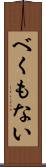 べくもない Scroll