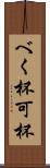 べく杯 Scroll