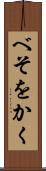 べそをかく Scroll