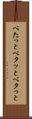 べたっと Scroll