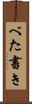 べた書き Scroll
