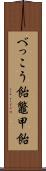 べっこう飴 Scroll