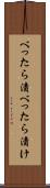 べったら漬 Scroll
