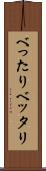 べったり Scroll