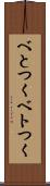 べとつく Scroll