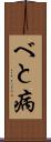 べと病 Scroll