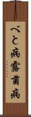 べと病 Scroll