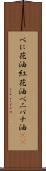 べに花油 Scroll