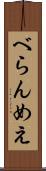 べらんめえ Scroll