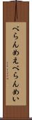 べらんめえ Scroll