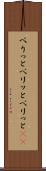 べりっと Scroll