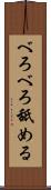 べろべろ舐める Scroll