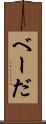 べーだ Scroll