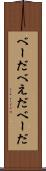 べーだ Scroll