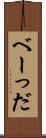 べーっだ Scroll