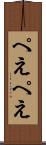 ぺえぺえ Scroll
