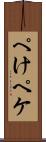 ぺけ Scroll