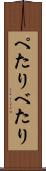 ぺたり Scroll