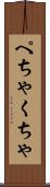 ぺちゃくちゃ Scroll
