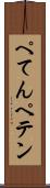 ぺてん Scroll