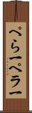 ぺら一 Scroll