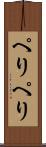 ぺりぺり Scroll