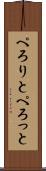 ぺろりと Scroll