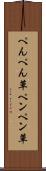 ぺんぺん草 Scroll