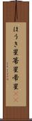ほうき星 Scroll