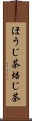 ほうじ茶 Scroll