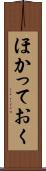 ほかっておく Scroll