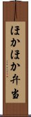 ほかほか弁当 Scroll