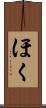 ほく Scroll