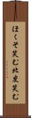 ほくそ笑む Scroll