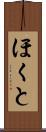 ほくと Scroll