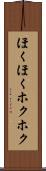 ほくほく Scroll