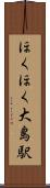 ほくほく大島駅 Scroll