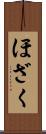 ほざく Scroll