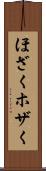 ほざく Scroll